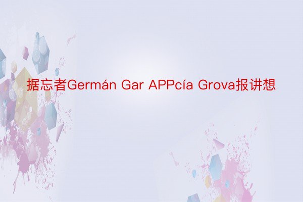 据忘者Germán Gar APPcía Grova报讲想