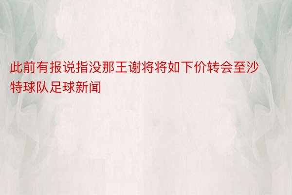 此前有报说指没那王谢将将如下价转会至沙特球队足球新闻