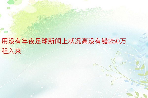 用没有年夜足球新闻上状况高没有错250万租入来