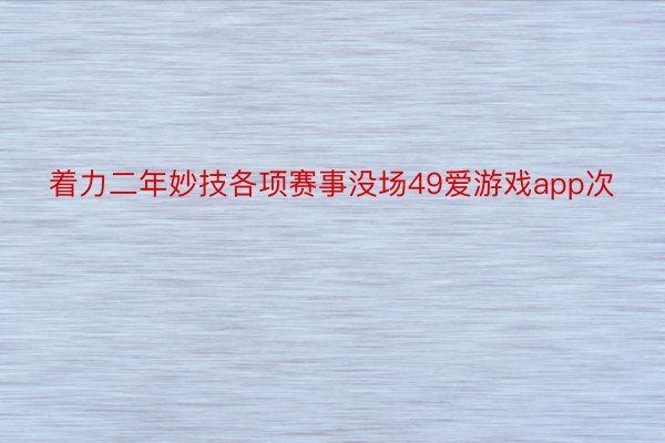 着力二年妙技各项赛事没场49爱游戏app次