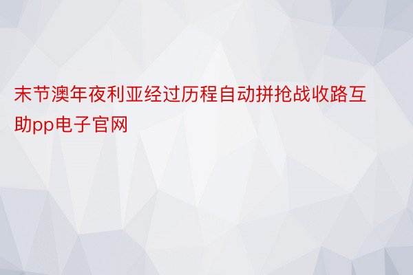 末节澳年夜利亚经过历程自动拼抢战收路互助pp电子官网