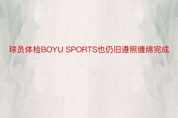 球员体检BOYU SPORTS也仍旧遵照缠绵完成