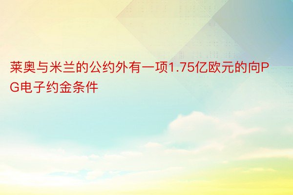 莱奥与米兰的公约外有一项1.75亿欧元的向PG电子约金条件