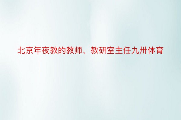 北京年夜教的教师、教研室主任九卅体育