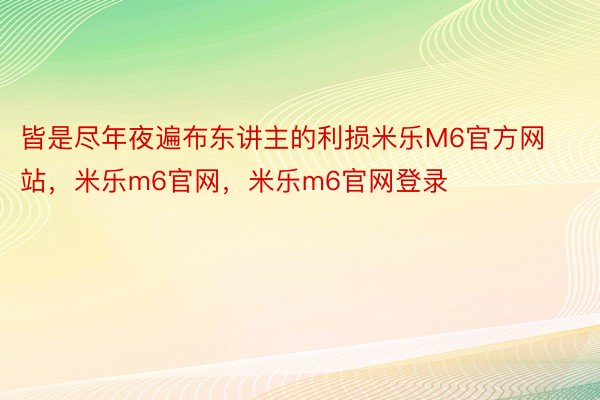 皆是尽年夜遍布东讲主的利损米乐M6官方网站，米乐m6官网，米乐m6官网登录