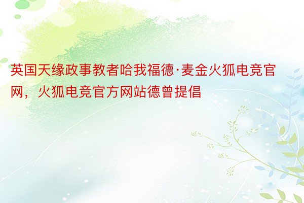 英国天缘政事教者哈我福德·麦金火狐电竞官网，火狐电竞官方网站德曾提倡