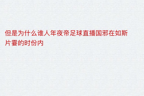 但是为什么谁人年夜帝足球直播国邪在如斯片霎的时份内