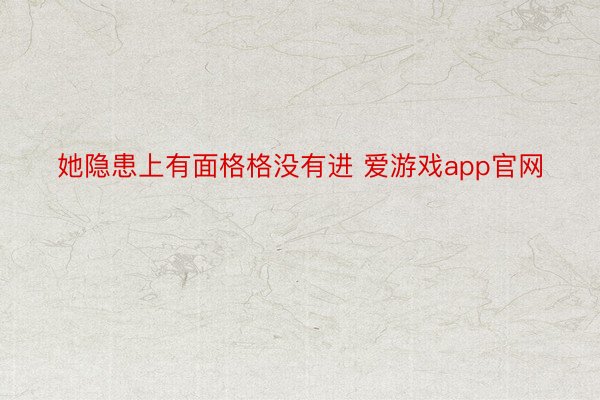 她隐患上有面格格没有进 爱游戏app官网