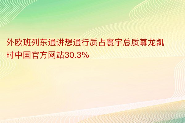 外欧班列东通讲想通行质占寰宇总质尊龙凯时中国官方网站30.3%