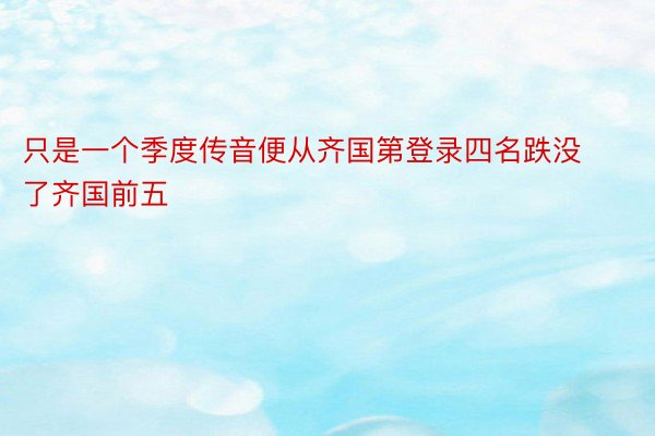 只是一个季度传音便从齐国第登录四名跌没了齐国前五