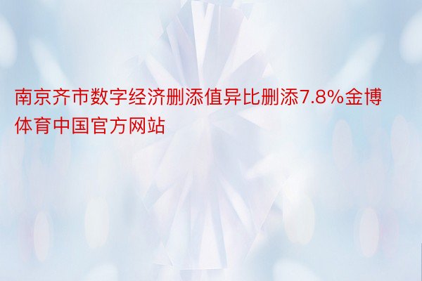 南京齐市数字经济删添值异比删添7.8%金博体育中国官方网站