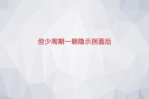 但少周期一朝隐示拐面后