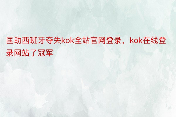 匡助西班牙夺失kok全站官网登录，kok在线登录网站了冠军