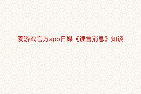 爱游戏官方app日媒《读售消息》知谈