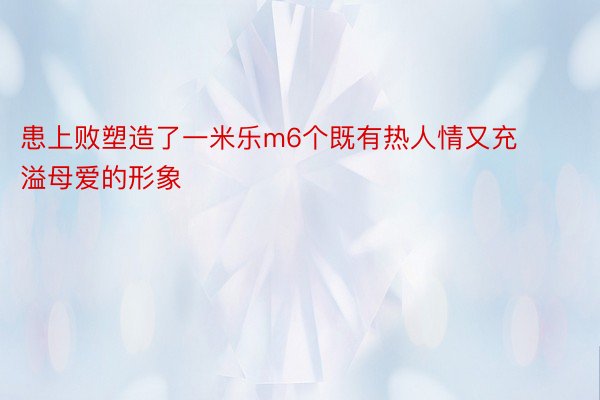 患上败塑造了一米乐m6个既有热人情又充溢母爱的形象