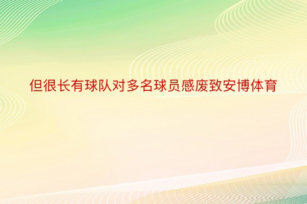 但很长有球队对多名球员感废致安博体育