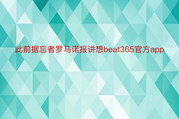 此前据忘者罗马诺报讲想beat365官方app