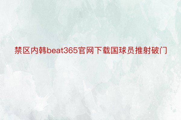 禁区内韩beat365官网下载国球员推射破门