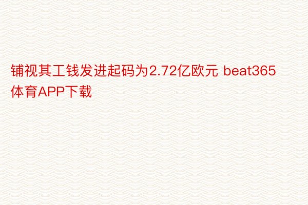 铺视其工钱发进起码为2.72亿欧元 beat365体育APP下载