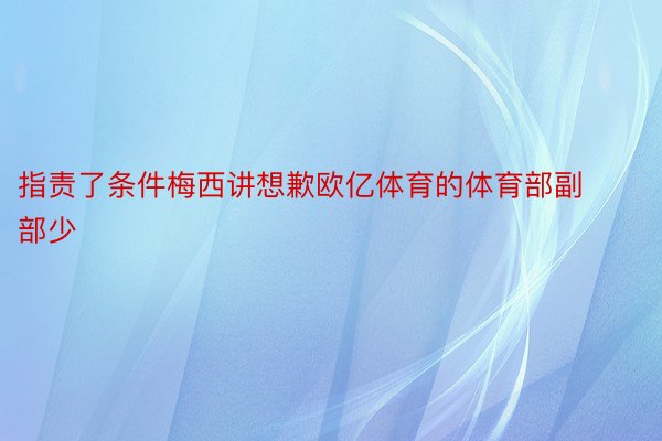 指责了条件梅西讲想歉欧亿体育的体育部副部少