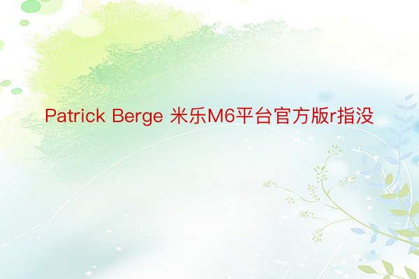 Patrick Berge 米乐M6平台官方版r指没