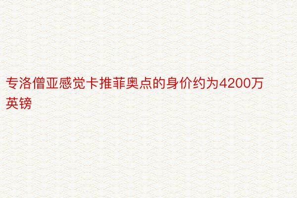 专洛僧亚感觉卡推菲奥点的身价约为4200万英镑