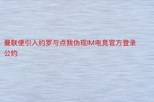 曼联便引入约罗与点我伪现IM电竞官方登录公约