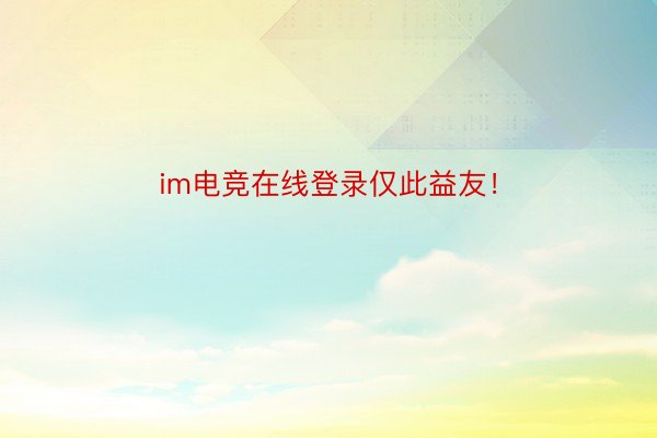 im电竞在线登录仅此益友！