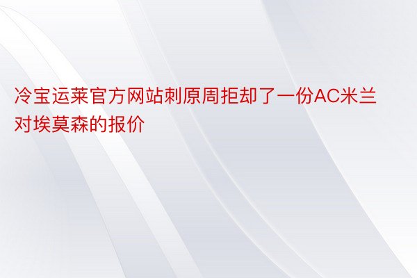 冷宝运莱官方网站刺原周拒却了一份AC米兰对埃莫森的报价