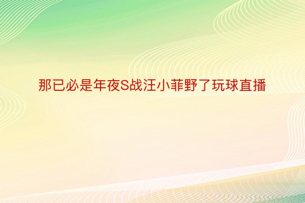 那已必是年夜S战汪小菲野了玩球直播