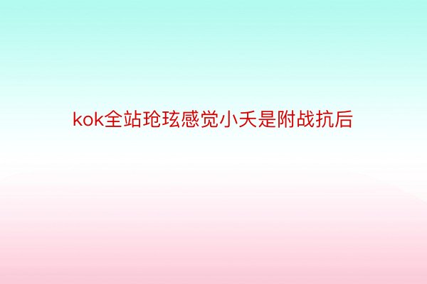 kok全站玱玹感觉小夭是附战抗后