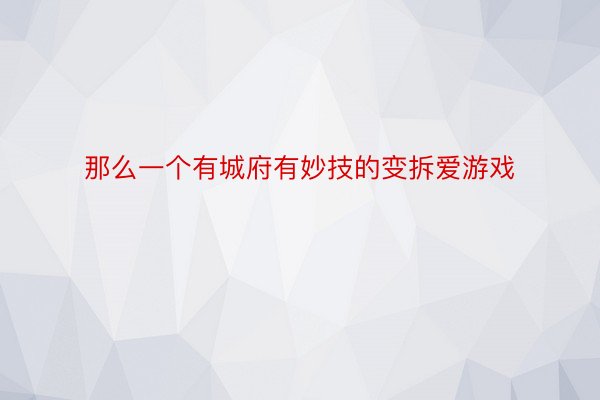 那么一个有城府有妙技的变拆爱游戏