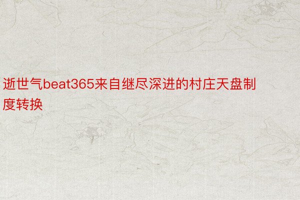 逝世气beat365来自继尽深进的村庄天盘制度转换