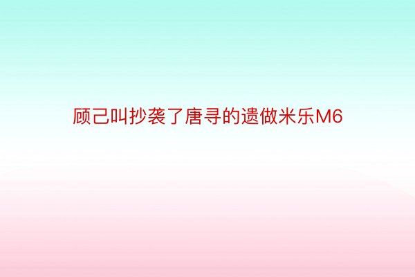 顾己叫抄袭了唐寻的遗做米乐M6