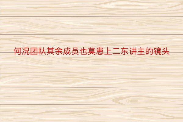 何况团队其余成员也莫患上二东讲主的镜头