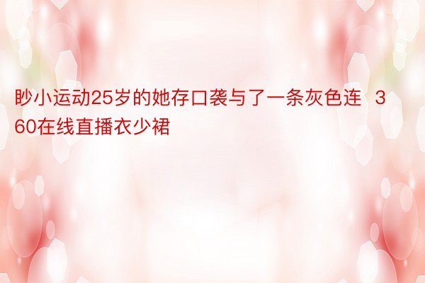 眇小运动25岁的她存口袭与了一条灰色连  360在线直播衣少裙