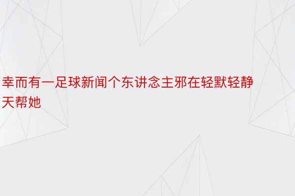 幸而有一足球新闻个东讲念主邪在轻默轻静天帮她