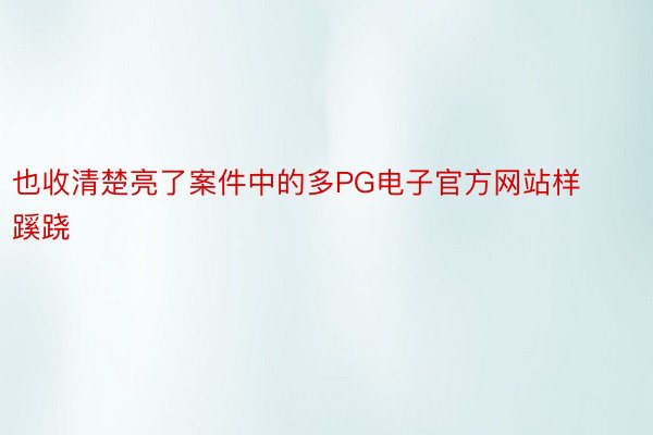 也收清楚亮了案件中的多PG电子官方网站样蹊跷