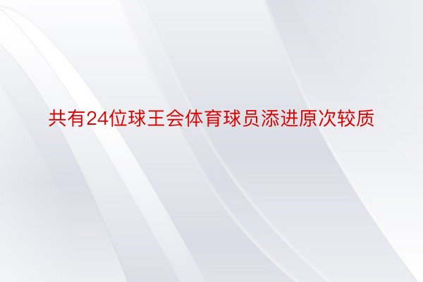 共有24位球王会体育球员添进原次较质