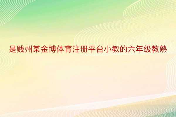 是贱州某金博体育注册平台小教的六年级教熟