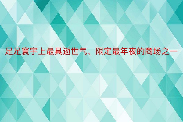 足足寰宇上最具逝世气、限定最年夜的商场之一