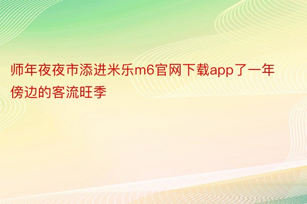 师年夜夜市添进米乐m6官网下载app了一年傍边的客流旺季