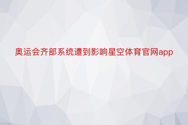 奥运会齐部系统遭到影响星空体育官网app