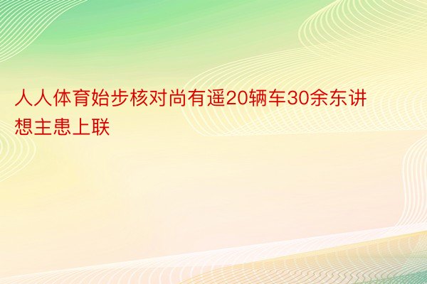 人人体育始步核对尚有遥20辆车30余东讲想主患上联