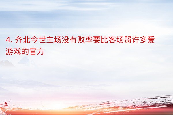 4. 齐北今世主场没有败率要比客场弱许多爱游戏的官方