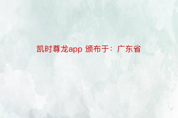 凯时尊龙app 颁布于：广东省