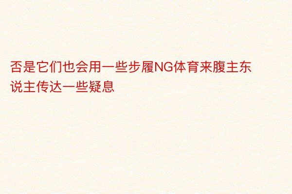 否是它们也会用一些步履NG体育来腹主东说主传达一些疑息