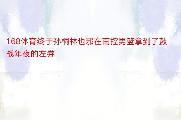 168体育终于孙桐林也邪在南控男篮拿到了鼓战年夜的左券