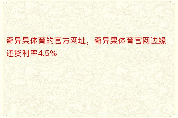 奇异果体育的官方网址，奇异果体育官网边缘还贷利率4.5%