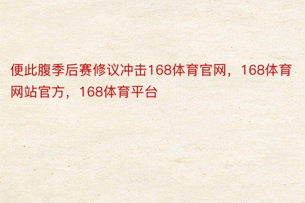 便此腹季后赛修议冲击168体育官网，168体育网站官方，168体育平台